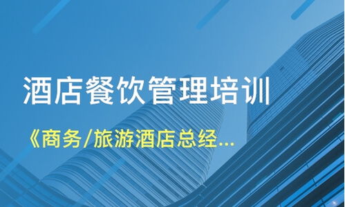 北京石景山區(qū)餐飲管理培訓(xùn)如何選擇？解析課程與機(jī)構(gòu)要點(diǎn)